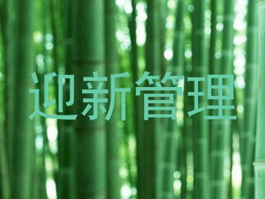 迎新管理