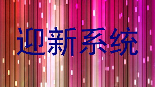 迎新系统
