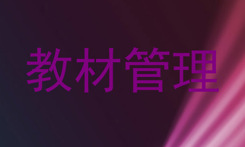 教材管理