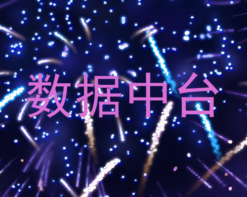 数据中台