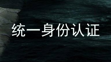 统一身份认证