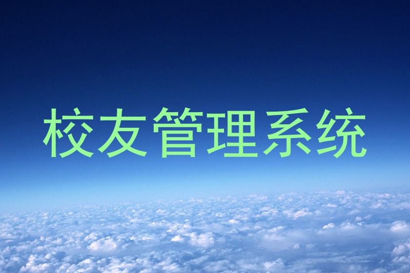 校友管理系统