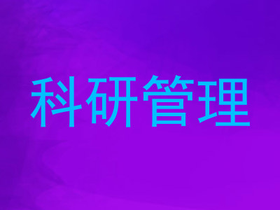 科研管理