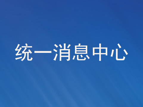 统一消息中心