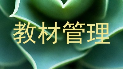 教材管理