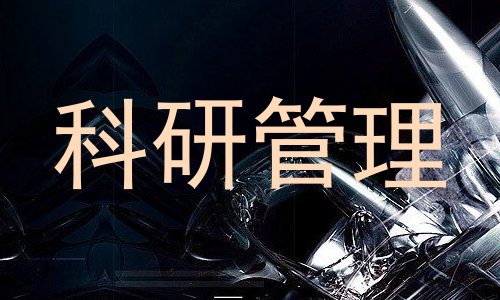 科研管理