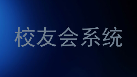 校友会系统