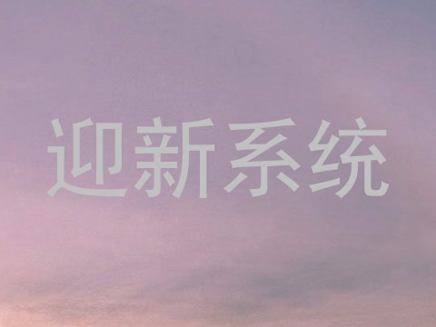 迎新系统