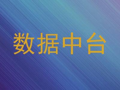 数据中台