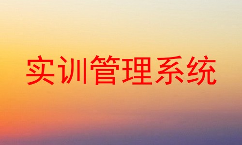 实训管理系统