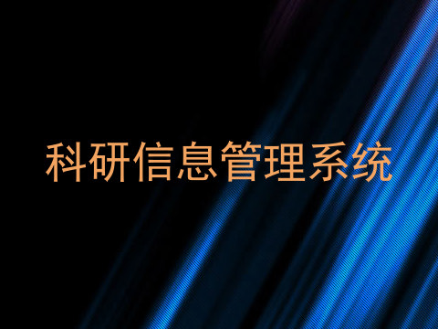 科研信息管理系统