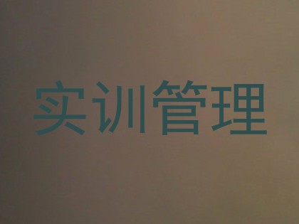 实训管理