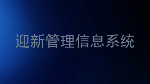 迎新管理信息系统