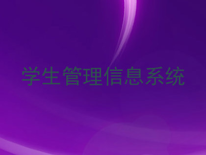 学生管理信息系统