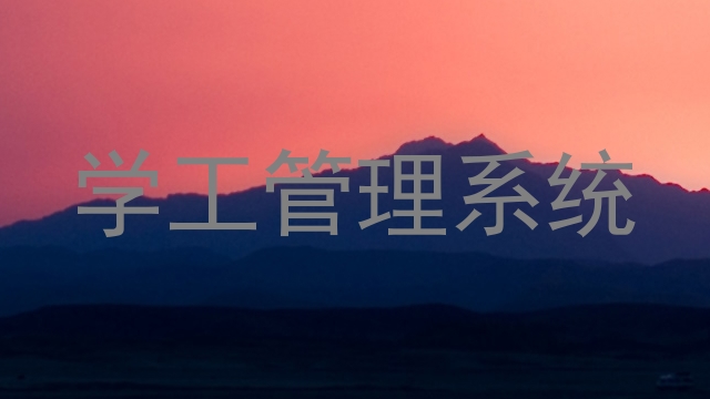 学工管理系统