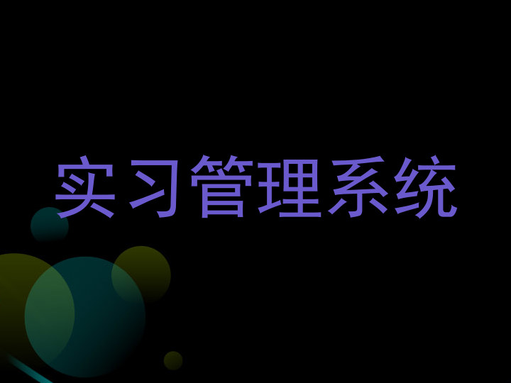实习管理系统