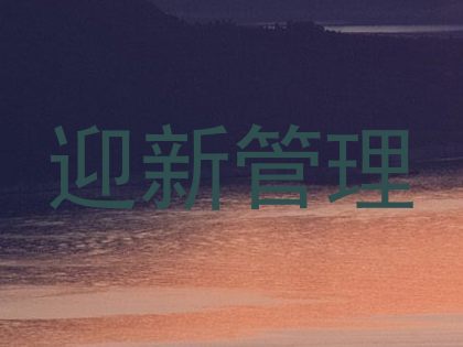 迎新管理