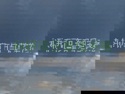 科研项目管理系统