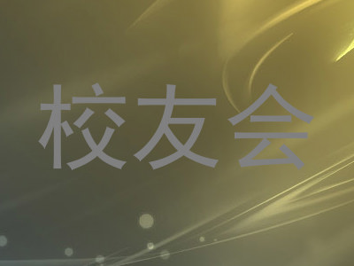 校友会