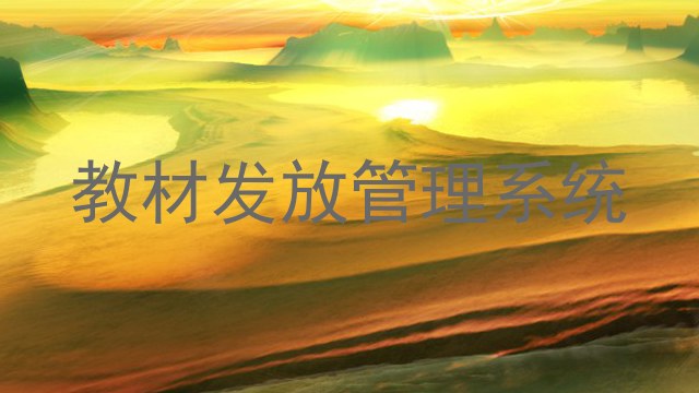 教材发放管理系统