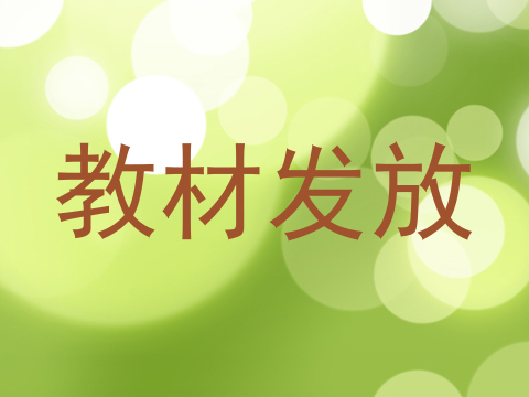 教材发放