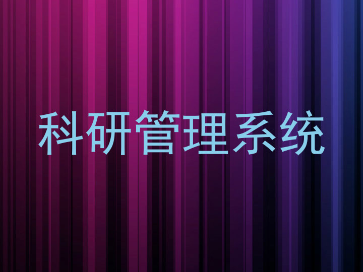 科研管理系统