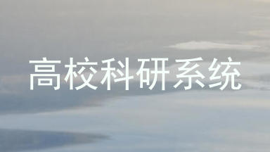 高校科研系统