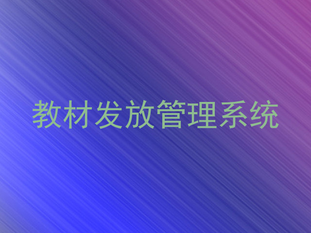 教材发放管理系统