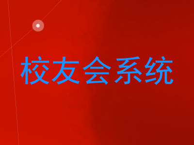 校友会系统