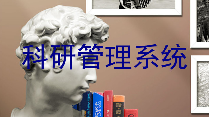 科研管理系统