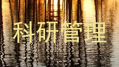 科研管理