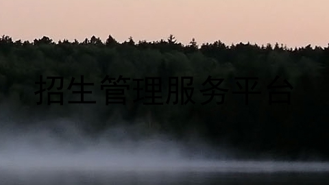 招生管理服务平台
