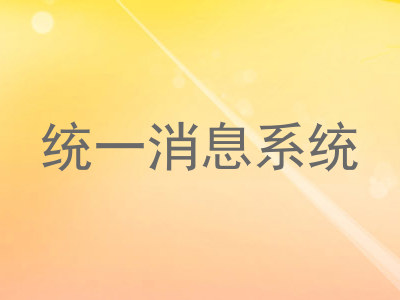 统一消息系统