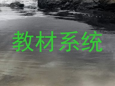 教材系统