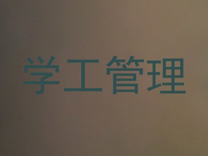 学工管理