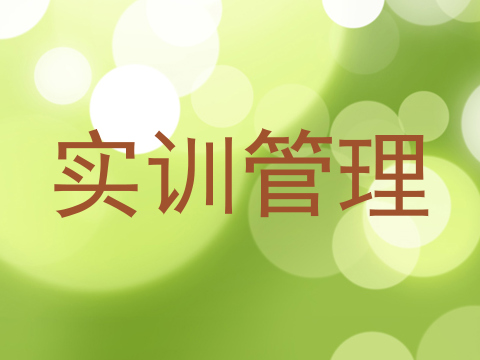 实训管理
