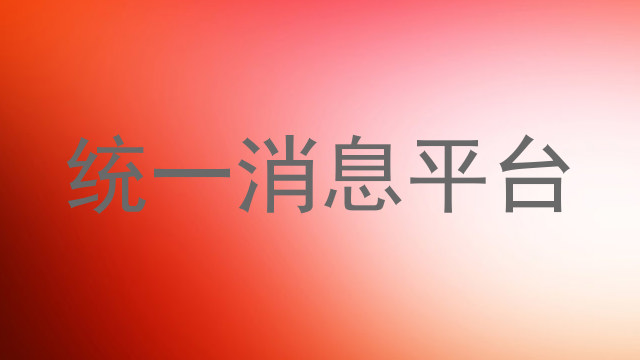 统一消息平台