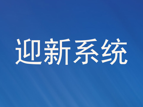 迎新系统