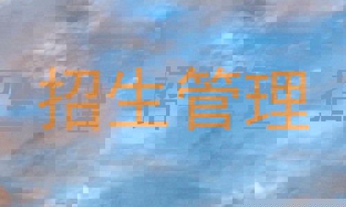 招生管理