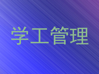 学工管理