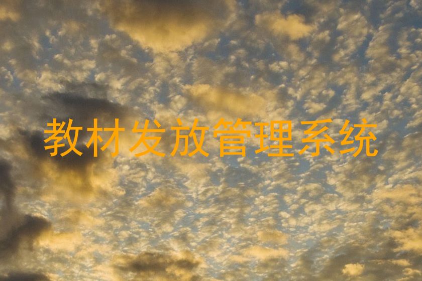 教材发放管理系统