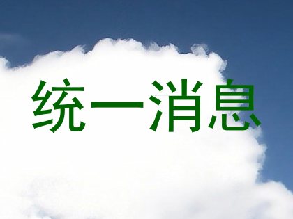 统一消息