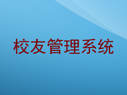 校友管理系统