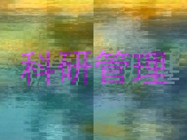 科研管理
