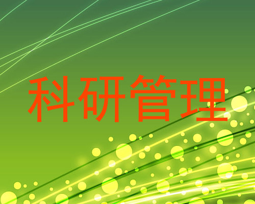 科研管理
