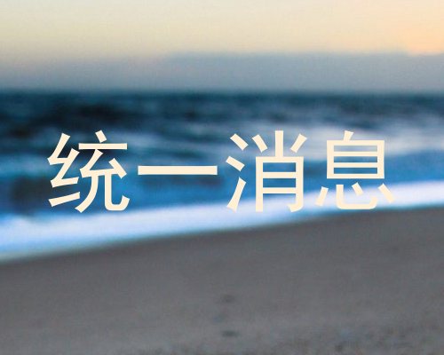统一消息