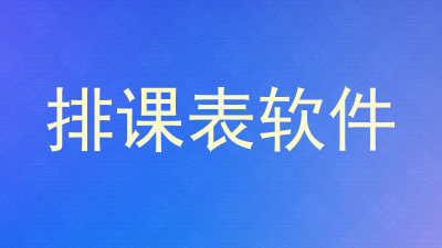 排课表软件