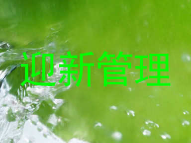 迎新管理
