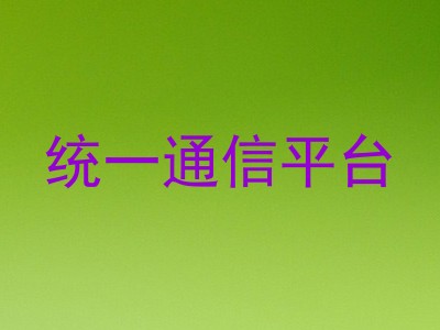 统一通信平台