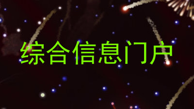 综合信息门户